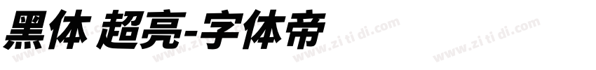 黑体 超亮字体转换